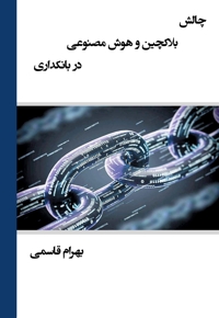 چالش بلاکچین و هوش مصنوعی در بانکداری